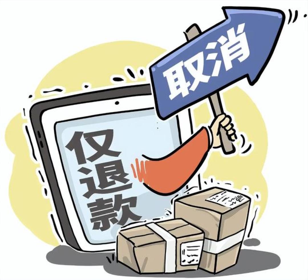 电商平台集体叫停「仅退款」:商家翻身还是消费者退场?