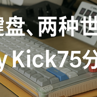 一把键盘，两种世界｜Nuphy Kick75 高轴矮轴体位通吃的体验分享