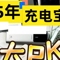 最好的充电宝是哪个牌子？最好的充电宝十大排行榜2025年最新汇总
