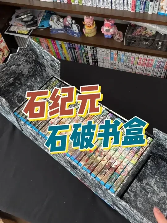 石纪元这个礼盒太惊艳了！这个质量真的很值得入一套！#石纪元 #漫画