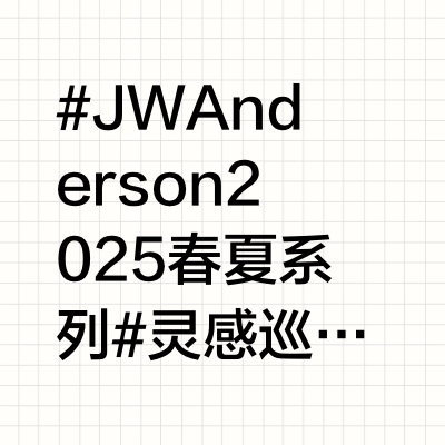#JW Anderson2025春夏系列# 灵感巡游，映现都市冥想。厨师、博主Pierce Abernathy与设计师Mindy Seu演绎2025春夏系列大片。简练轮廓对话理性线条，于平衡之间探寻风