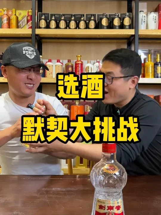 宣酒 默契大挑战
#默契大挑战 #酒知识科普 #好酒推荐 #超藏酒库