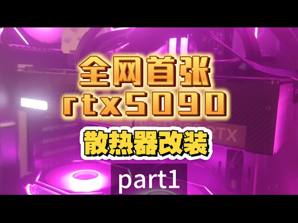 全网首张映众Rtx5090升级华硕夜神5090测试part1