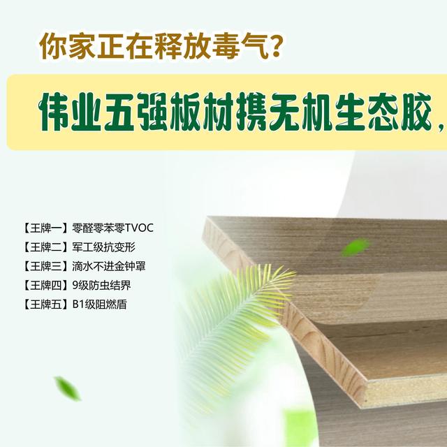 你家在放毒气？伟业五强板材携无机生态胶给出救命答案