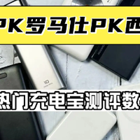 绿联和罗马仕哪个档次高？2025超硬核性价比高西圣充电宝测评对比