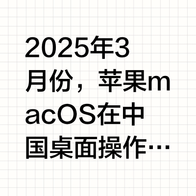 认认真真做国补 → macOS 中国份额突破 10%：苹果妙控板 666 元、AirTag 121 元等配件再降价
