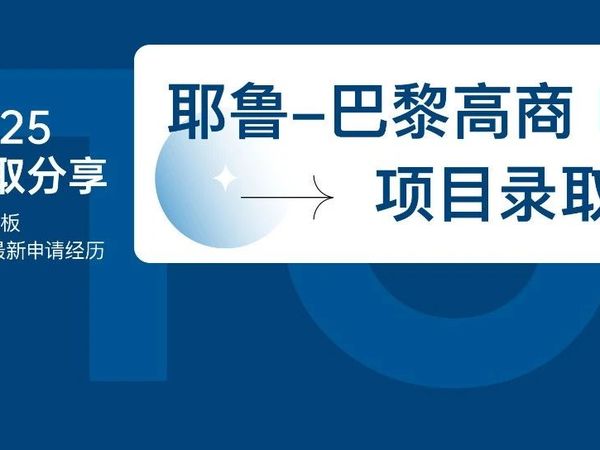 全球管硕天花板！名校双学位加持，如何斩获耶鲁M2M的青睐？
