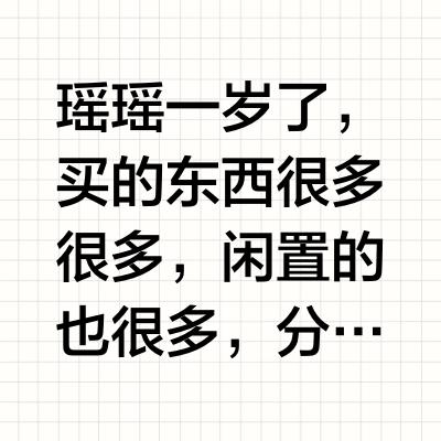 养娃一年真实养娃好物分享！