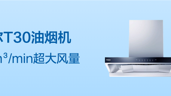 海尔新品聚能吸油烟机发布，下潜近吸设计超大风量