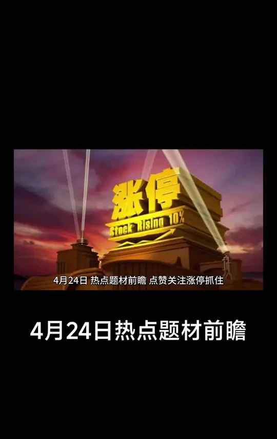 4 月24日热点题材前瞻
#股民日常 #刺激消费 #人工智能 #机器人 #跨境支付
股市有风险，投资需谨慎
