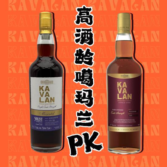 老噶？高酒龄噶玛兰PK
