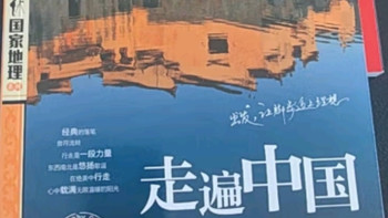 〈图说天下国家地理系列：走遍中国〉书香节里的华夏奇旅指南🗺️