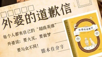【暖心动人】《外婆的道歉信》，一本让你笑着哭的书