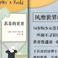 《苏菲的世界》翻翻看，让脑子转起来，心灵嗨起来！