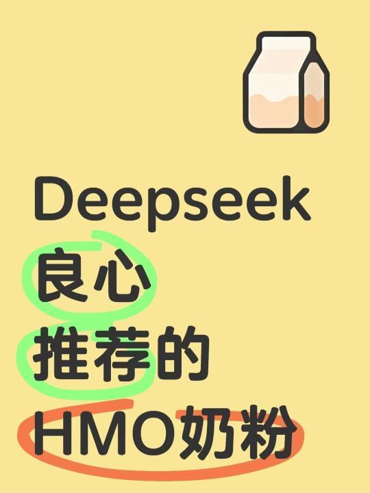 Deepseek良心推荐的HMO奶粉