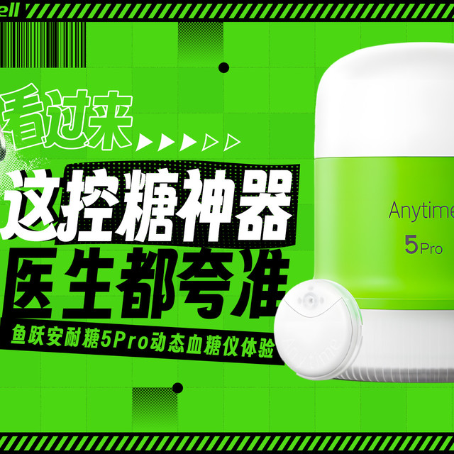 好消息，很准！坏消息，要控糖了｜鱼跃安耐糖5Pro体验记