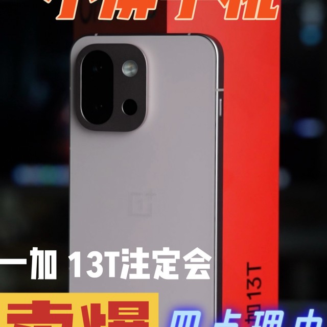 一加 13T注定会卖爆的四点理由