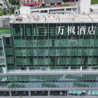 梅溪湖畔的宁静居所·长沙岳麓万枫酒店 套房体验