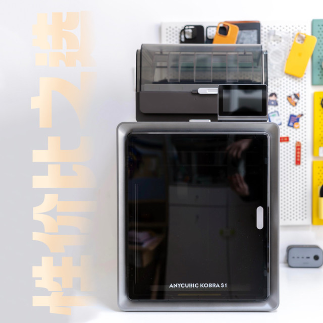 性价比之王？Anycubic S1C深度测评，与拓竹P1SC对比该如何选择？