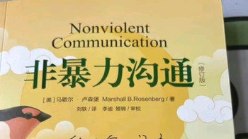 《非暴力沟通》（修订版）📖：好书海选，沟通的艺术之光✨