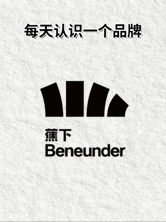 每天认识一个品牌 | 蕉下