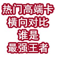 热门高端卡横向对比!谁是最强王者???