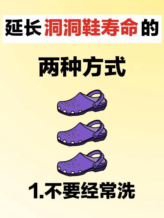 新发现！crocs洞洞鞋延长寿命原来要这样做.