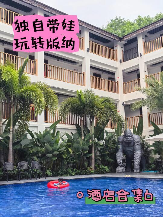 西双版纳遛娃之告庄酒店第13家