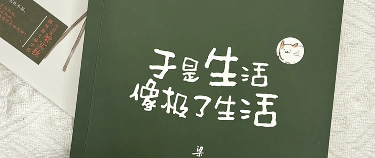 读梁实秋：发现平凡中的美好
