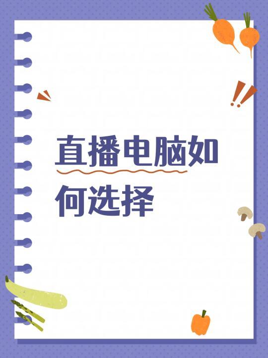高清开播电脑配置怎么选择 怎么看自己配置