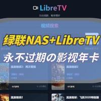 谁还开视频会员啊？绿联NAS+LibreTV=永不过期の影视年卡