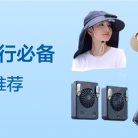 天热出行必备小风扇，朋友们看到都羡慕哭了
