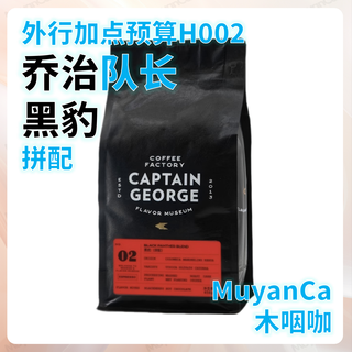 外行加点预算H002：乔治队长 黑豹 拼配 意式咖啡豆