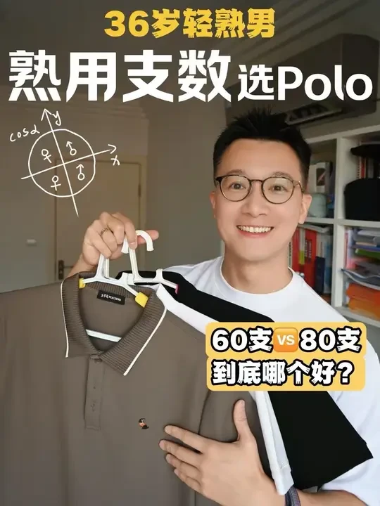夏天买Polo总踩雷？| 熟用支数完美搞定
今天聚焦Polo衫支数的概念
带大家解析男生夏天
如何科学挑选Polo衫！
📸：Jasonnnnnn
#太平鸟新精英穿搭 #太平鸟新精英Polo #太平鸟P