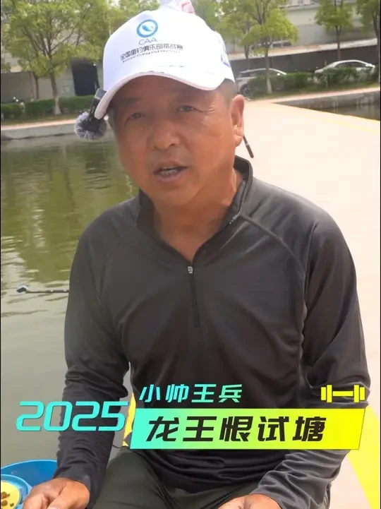 2025龙王恨试塘 #原来钓鱼才是抖音运动顶流 #2025dou来钓鱼 #dou来钓鱼 #小帅王兵 #