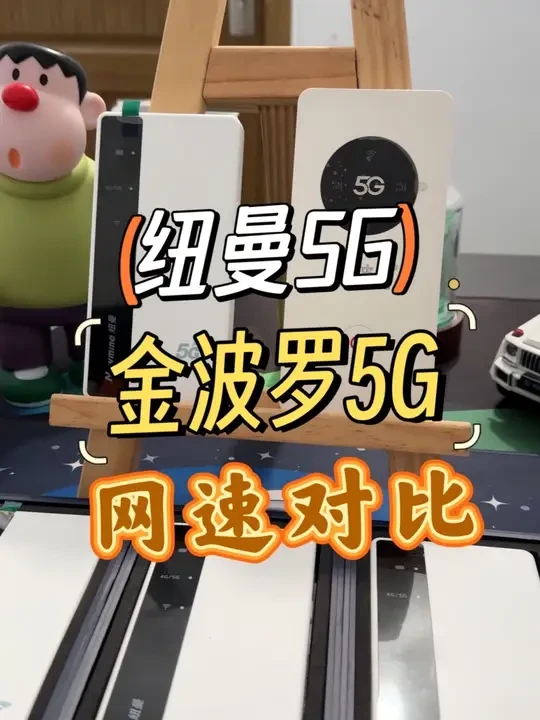 纽曼（230元一台 可插卡）和金波罗（179元一台 可插卡）这两款入门级别的5G设备 你会选择哪一个？ #随身WiFi #华为智选#品速R106