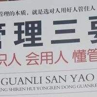 管理入门：识人用人育人