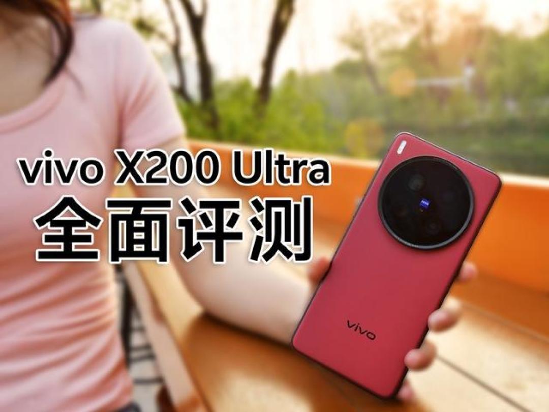 vivo X200 Ultra影像革命:实测验证35mm主摄与全焦段协同的真实力