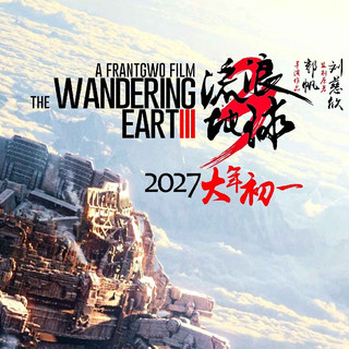 终于等到你，《流浪地球3》开机！