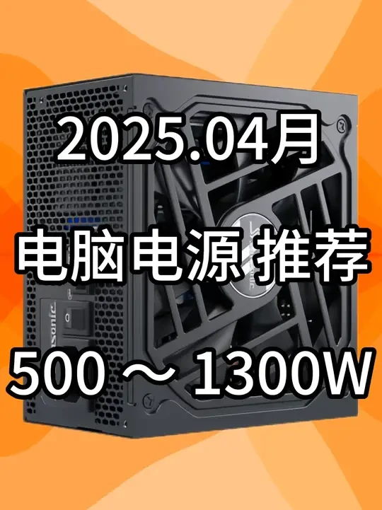 【2025年4月 电脑电源推荐】 #diy电脑#电脑配置推荐#电源推荐#电脑电源#电脑电源推荐