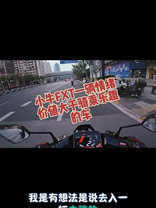 #小牛fx #小牛电动 小牛fxt给你的真的就只有情绪价值,如果为情绪价值买单,这辆车绝对是回头率很高的一辆颜值车