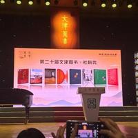 第二十届文津图书奖揭晓：社科科普少儿领域66本必读佳作解析