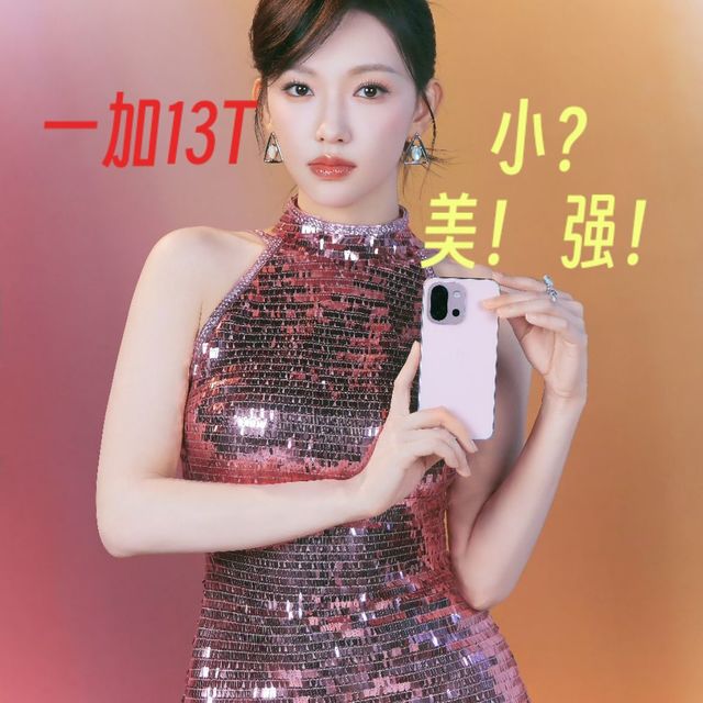 一加13T发售！『小』美强我不太认可！