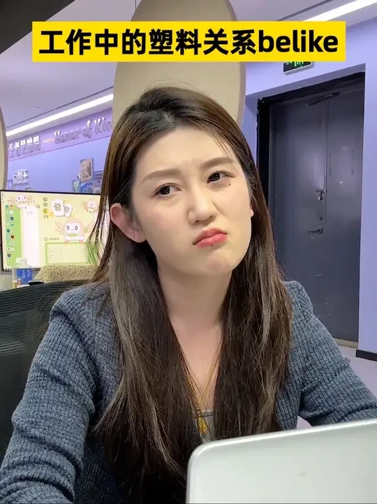 你遇到过这种塑料同事吗 #职场#闺蜜#一人分饰多角#地球日GALI和乐堡手撕塑料关系