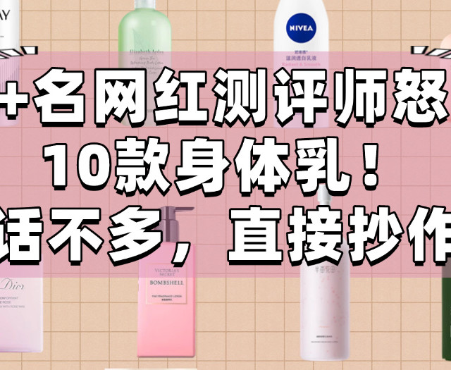 身体乳哪个好用？7年测评师怒推这10款！这款居然能当香水用？