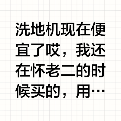 洗地机现在便宜了哎，我还在怀老二的时候买的，用了快两年了基本天天都用，是我使用频率最高的家电，比吸尘器用的多。       小蒋给公婆也买了洗地机、吸尘器，他们不用不充电，电池已经充不进去电了。   