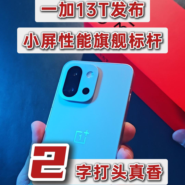一加13T发布，小屏性能旗舰标杆，2字打头的起售价！倍儿香！