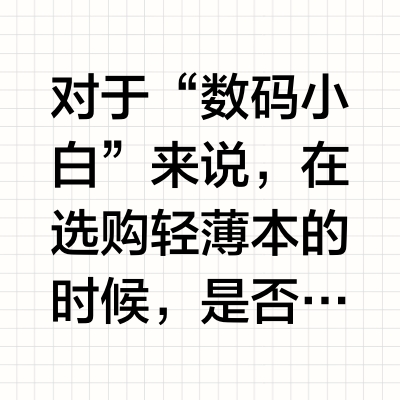 这个系列的轻薄本是懂女生的!