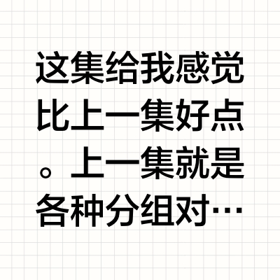 《镇魂街 第四季第23集》，比上一集好点
