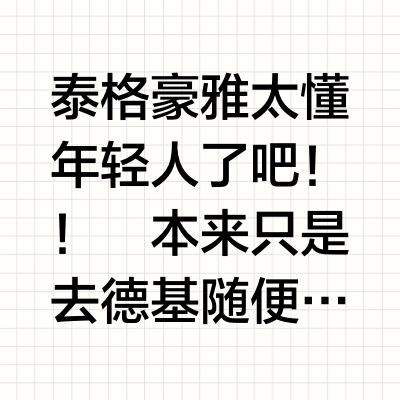 救命！德基这个新展我能玩一整天！